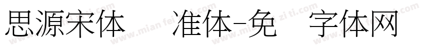 思源宋体 标准体字体转换